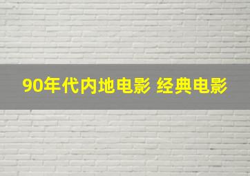 90年代内地电影 经典电影